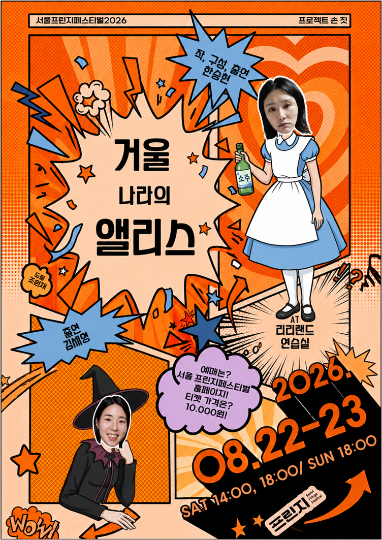 제29회 서울 프린지 페스티벌, 거울 나라의 앨리스 소개 이미지 1