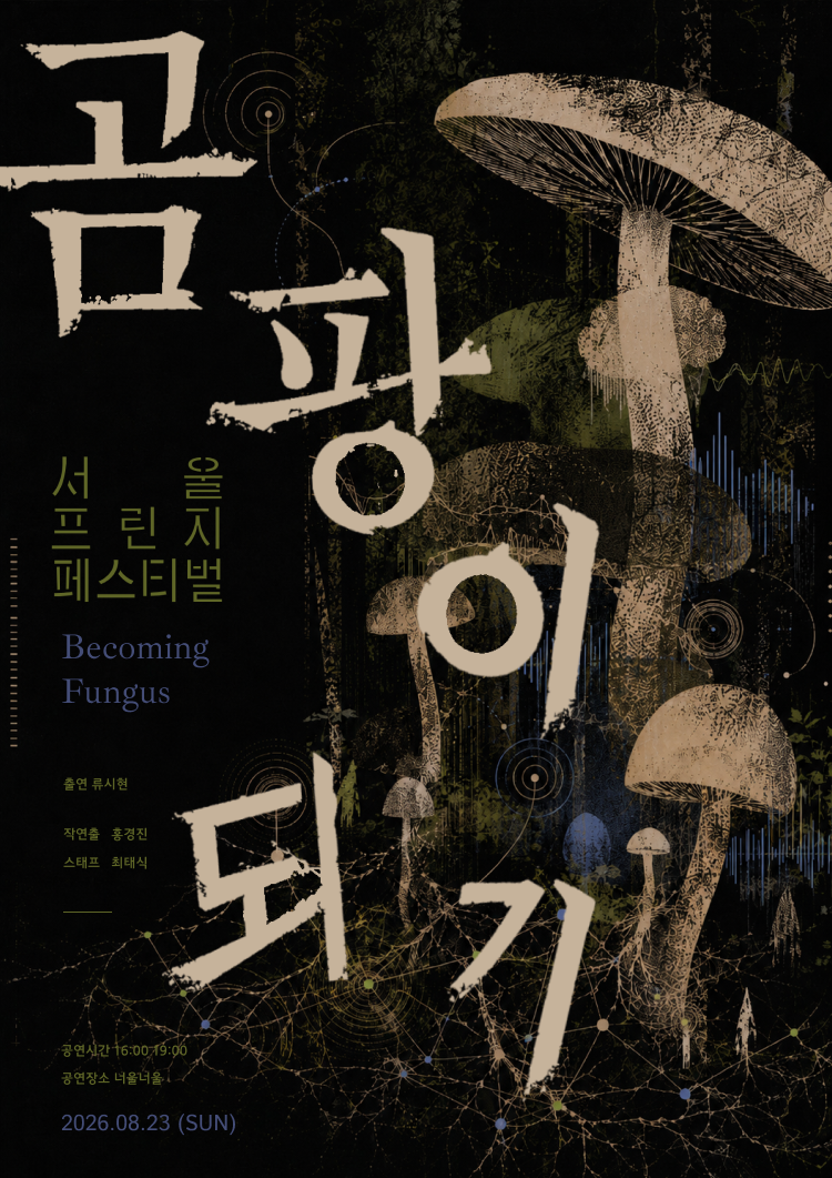 제29회 서울프린지페스티벌, 곰팡이 되기 소개 이미지 1