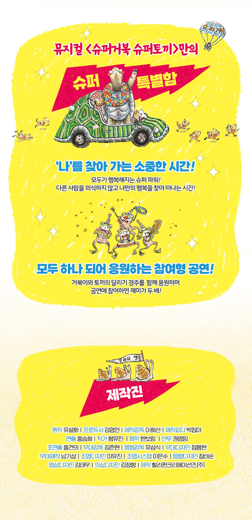 슈퍼거북 슈퍼토끼 [전주] 공연 소개