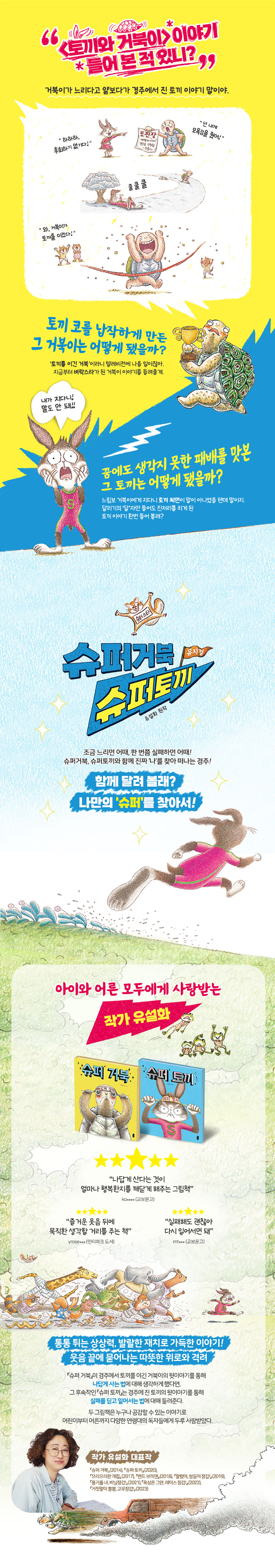 슈퍼거북 슈퍼토끼 [전주] 공연 소개