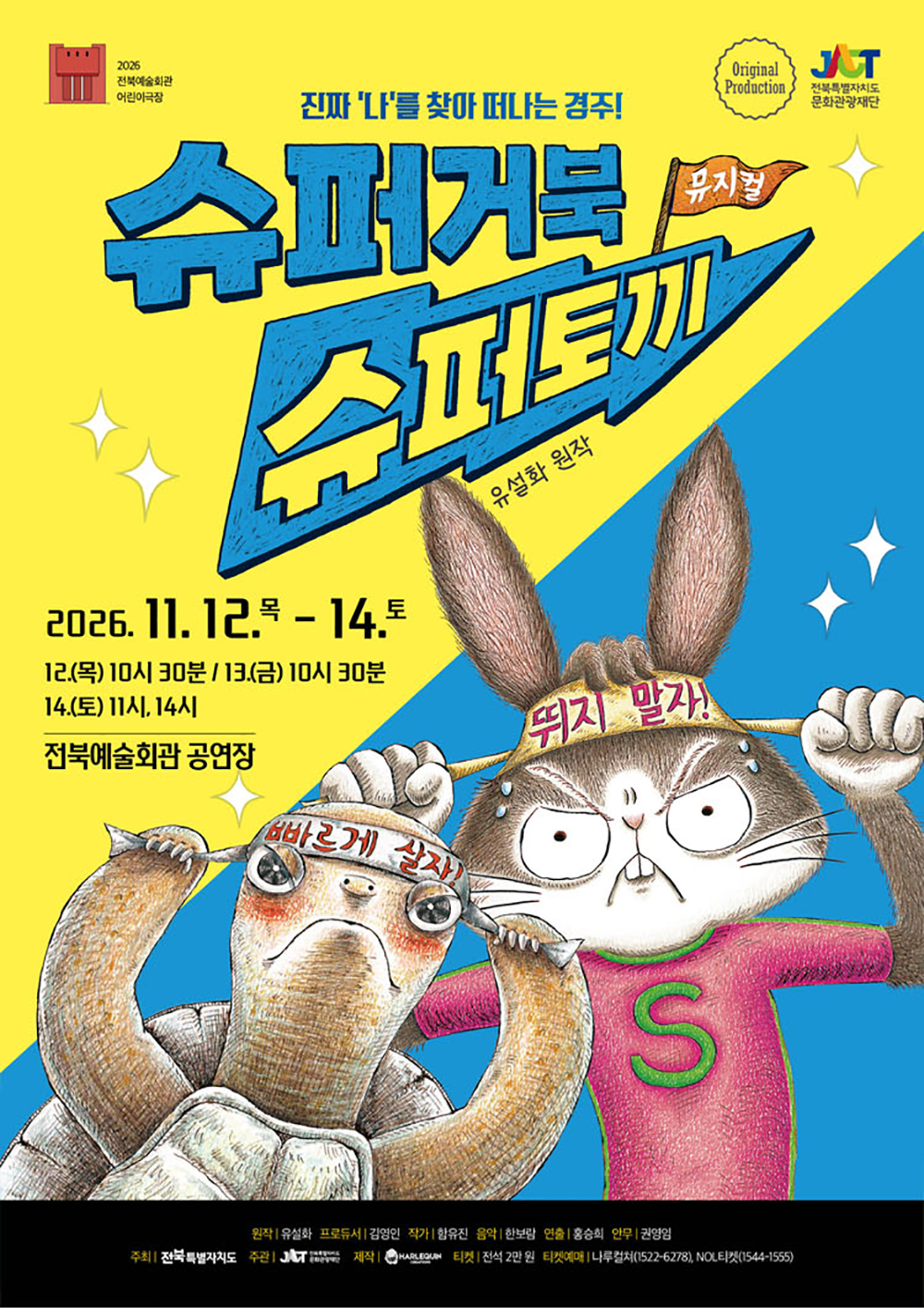 슈퍼거북 슈퍼토끼 [전주] 공연 소개