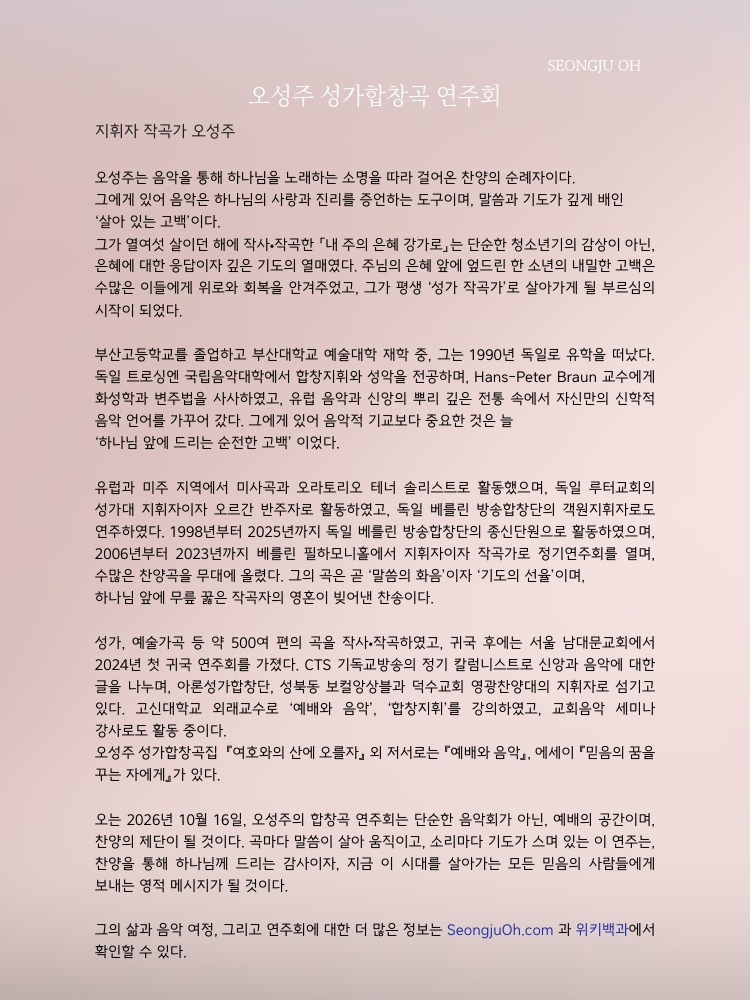 오성주 성가합창곡 연주회 소개 이미지 2
