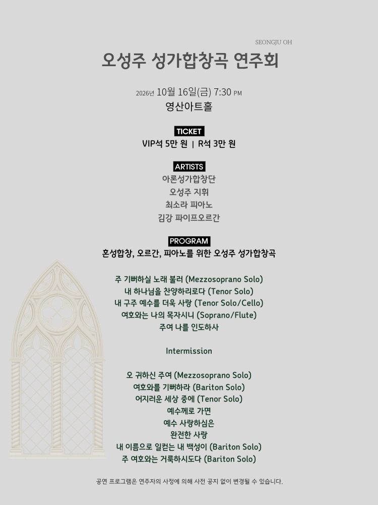 오성주 성가합창곡 연주회 소개 이미지 1