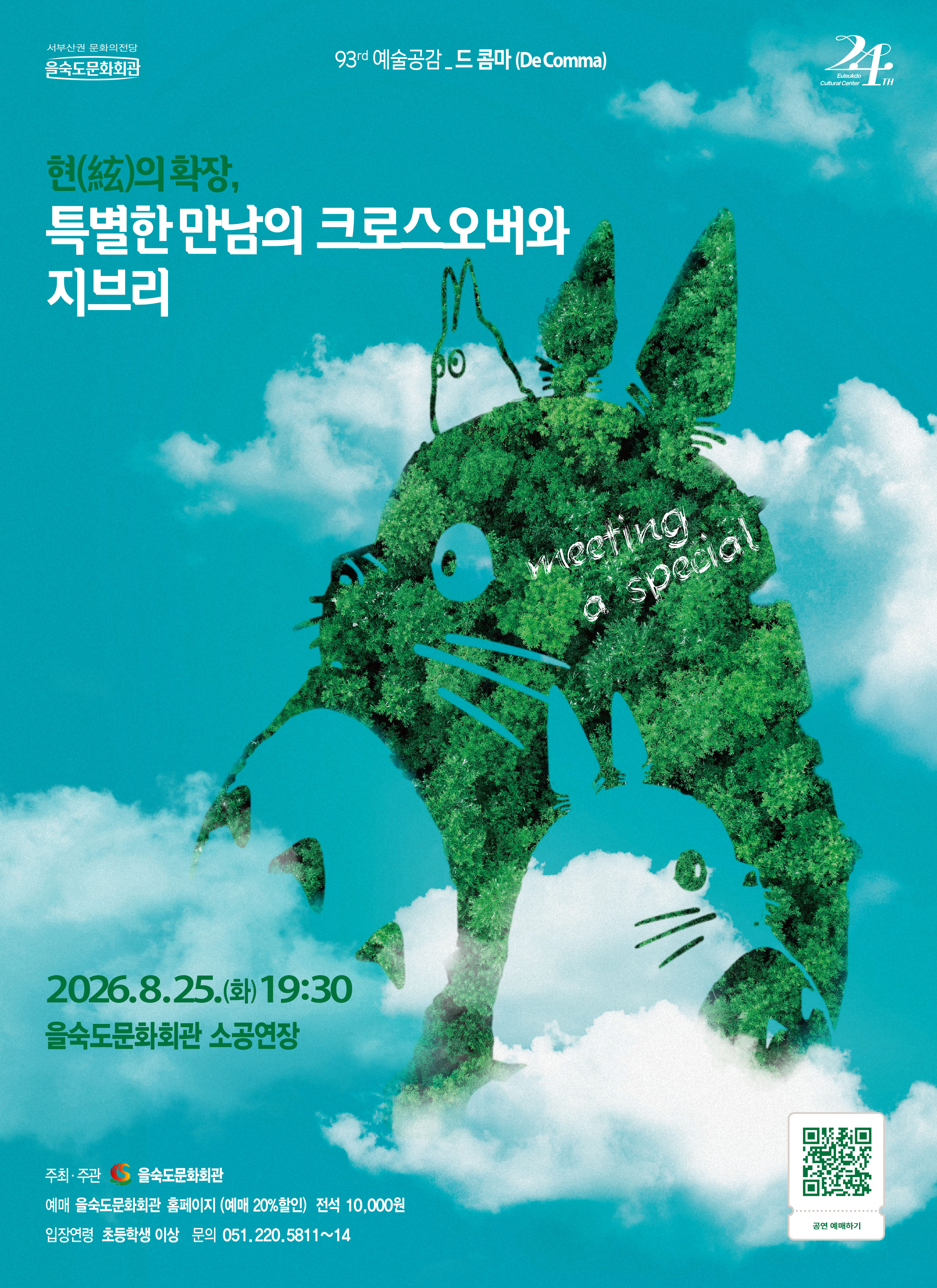 제93회 예술공감: 현의 확장, 특별한 만남의 크로스오버와 지브리 소개 이미지 1