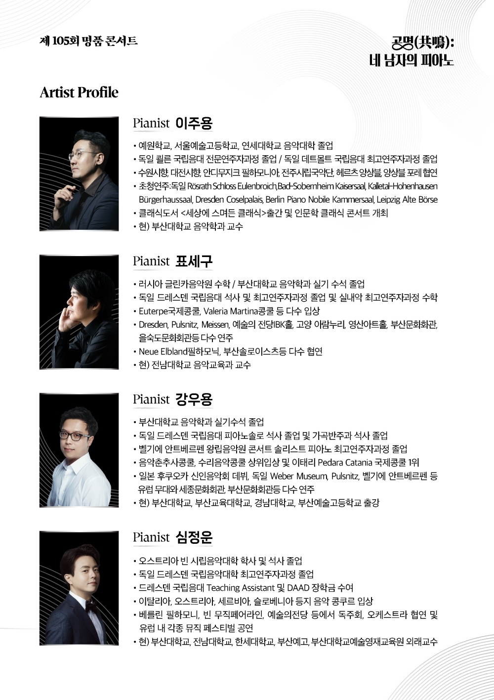 제105회 을숙도 명품콘서트, 공명: 네 남자의 피아노 [부산] 소개 이미지 3