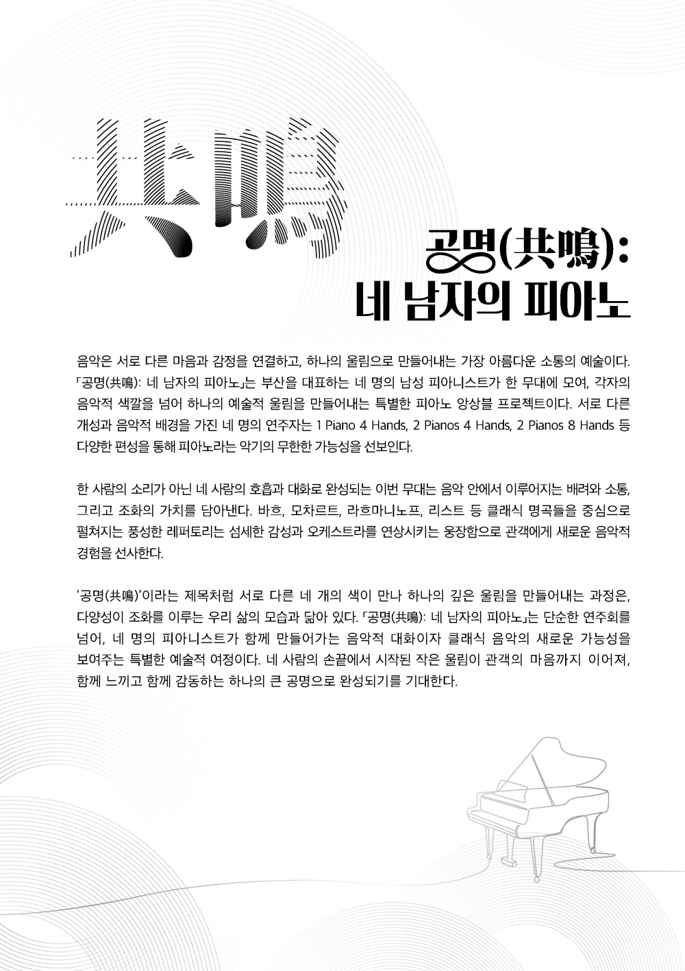 제105회 을숙도 명품콘서트, 공명: 네 남자의 피아노 [부산] 소개 이미지 2