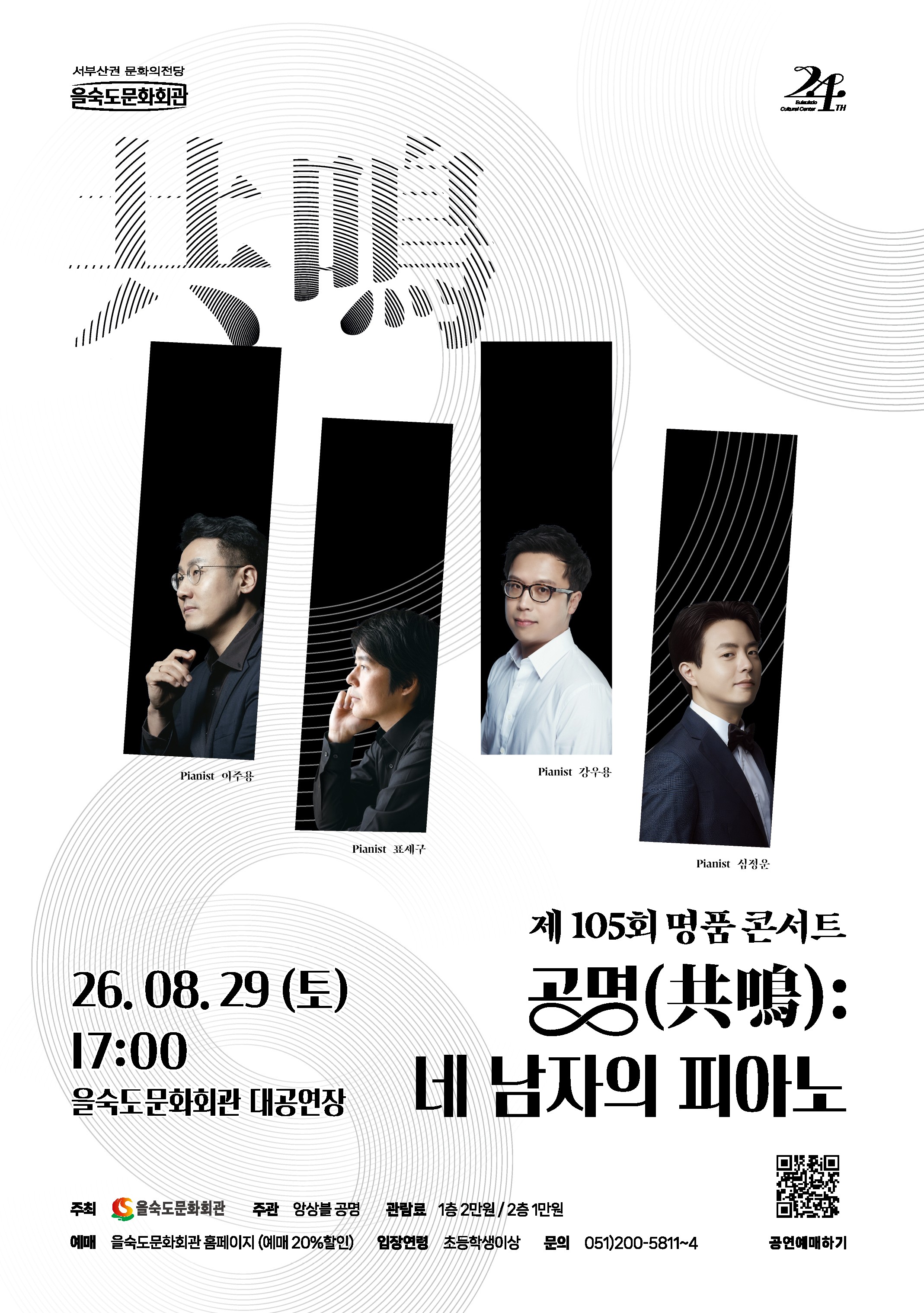 제105회 을숙도 명품콘서트, 공명: 네 남자의 피아노 [부산] 소개 이미지 1