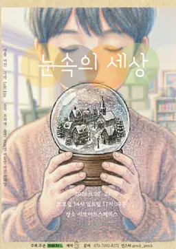 제29회 서울 프린지 페스티벌, 눈속의 세상 소개 이미지 1