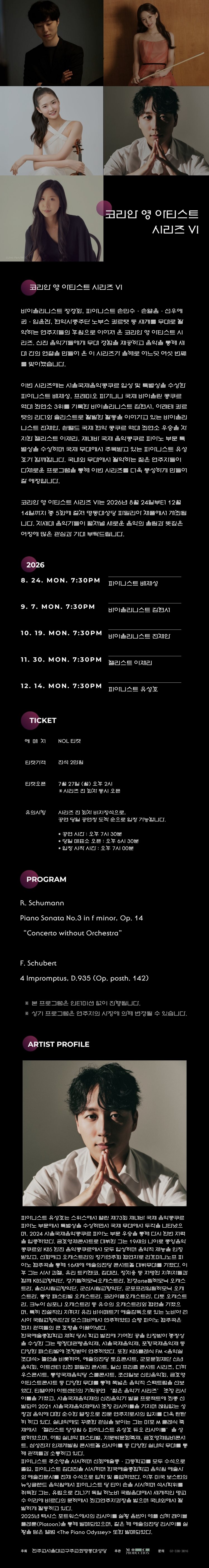 코리안 영 아티스트 시리즈 Ⅵ, 유성호 피아노 리사이틀 소개 이미지 1