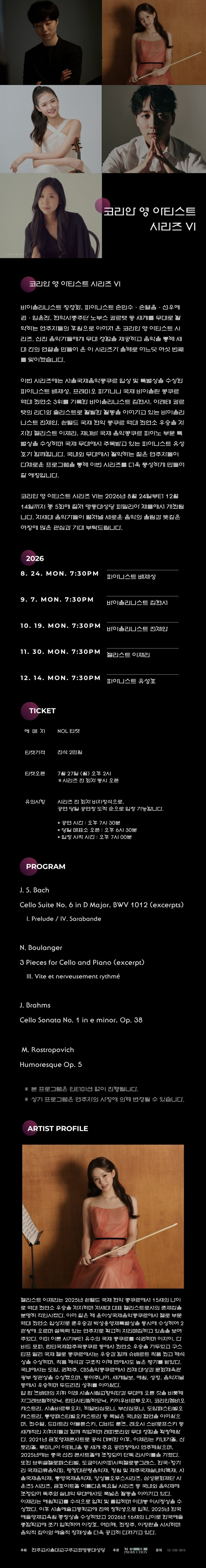 코리안 영 아티스트 시리즈 Ⅵ, 이재리 첼로 리사이틀 소개 이미지 1
