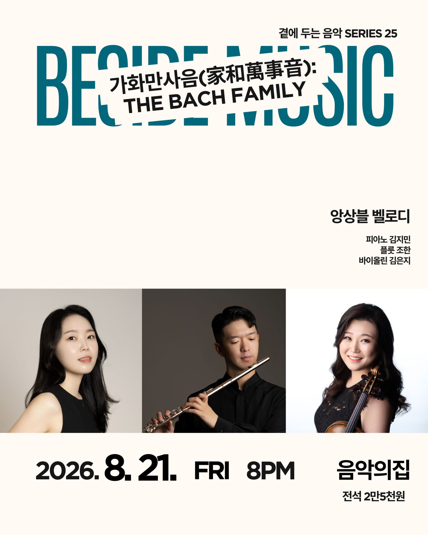 곁에두는음악 Series 25. 앙상블 벨로디: 가화만사음 (家和萬事音) : The Bach Family 소개 이미지 1