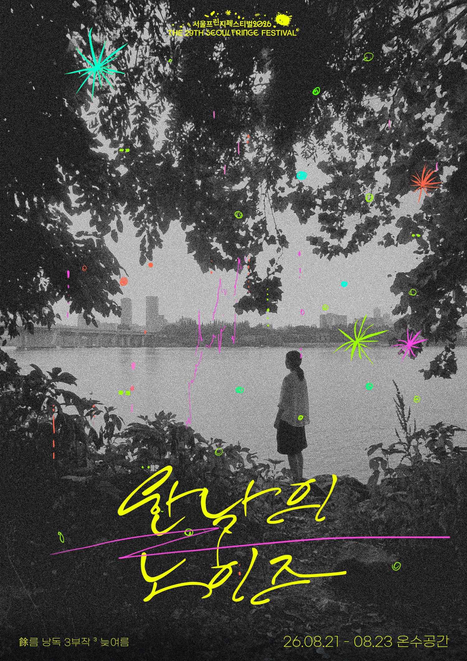 제29회 서울프린지페스티벌, 여 (餘) 름 낭독 3부작: 한낮의 노이즈 소개 이미지 1