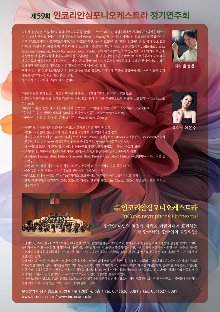 제59회 인코리안심포니오케스트라 정기연주회 [부산] 소개 이미지 2