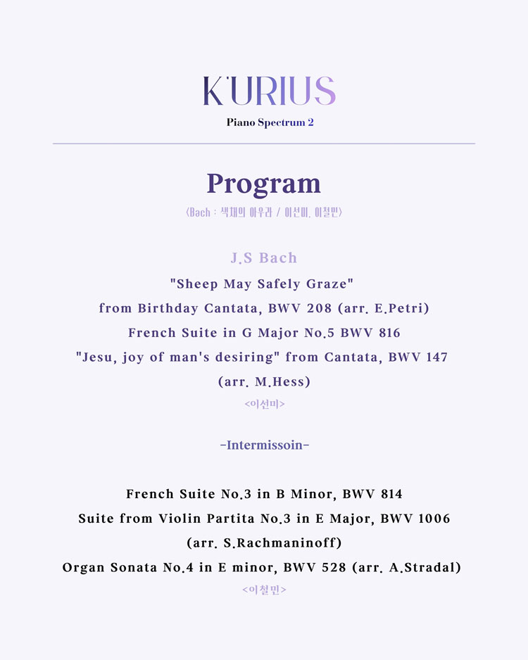 큐리어스 (K'urius) 의 피아노 스펙트럼 Ⅱ. Bach: 색채의 아우라 소개 이미지 3