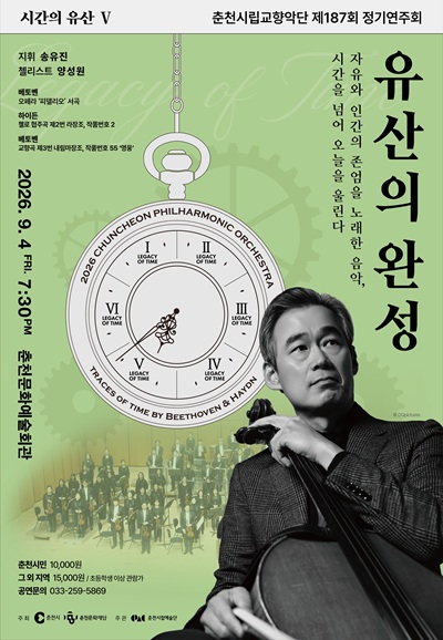 제187회 춘천시립교향악단 정기연주회, 시간의 유산5: 유산의 완성 소개 이미지 1