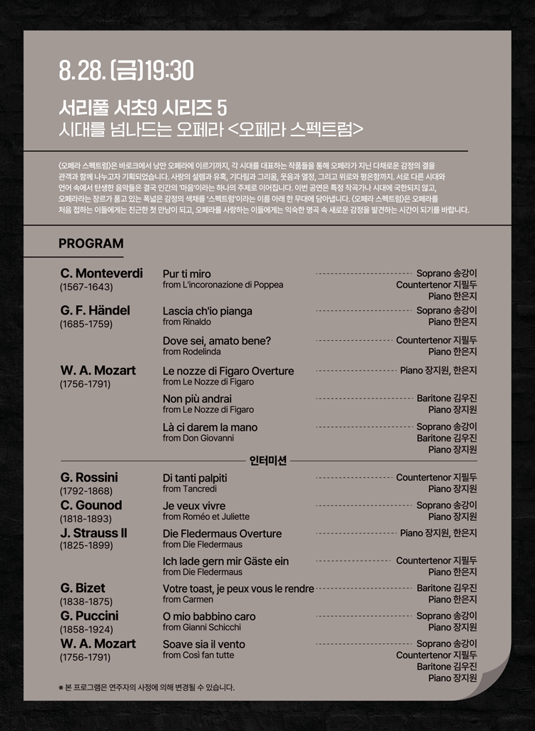 서리풀 서초9 시리즈 5: 시대를 넘나드는 오페라, 오페라 스펙트럼 소개 이미지 2