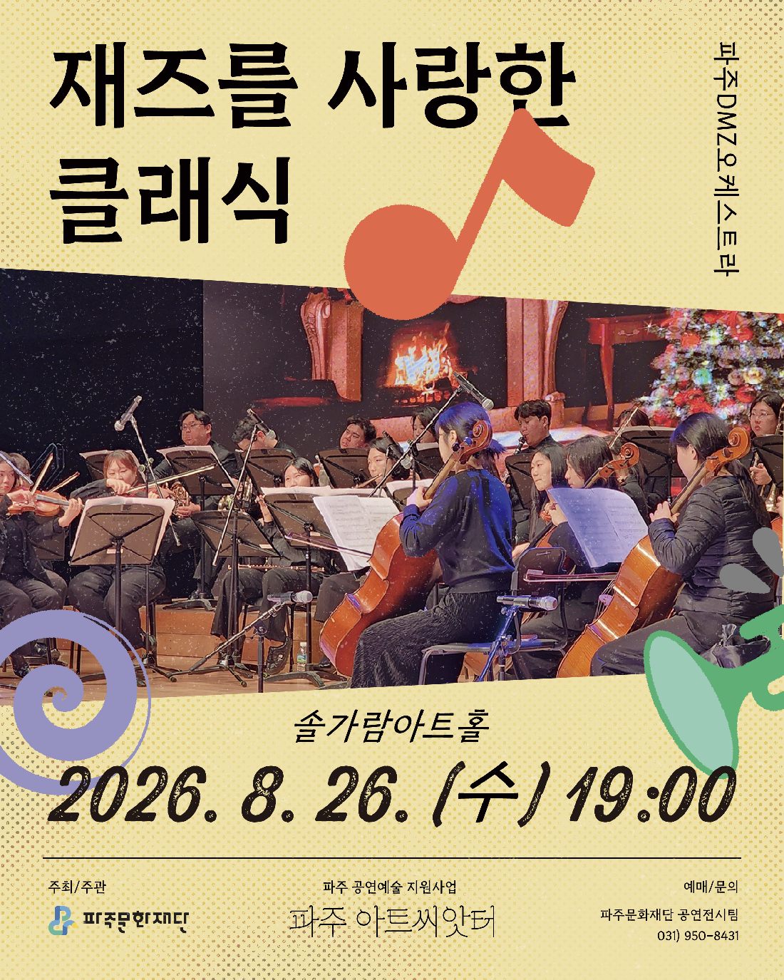 재즈를 사랑한 클래식 [파주] 소개 이미지 1