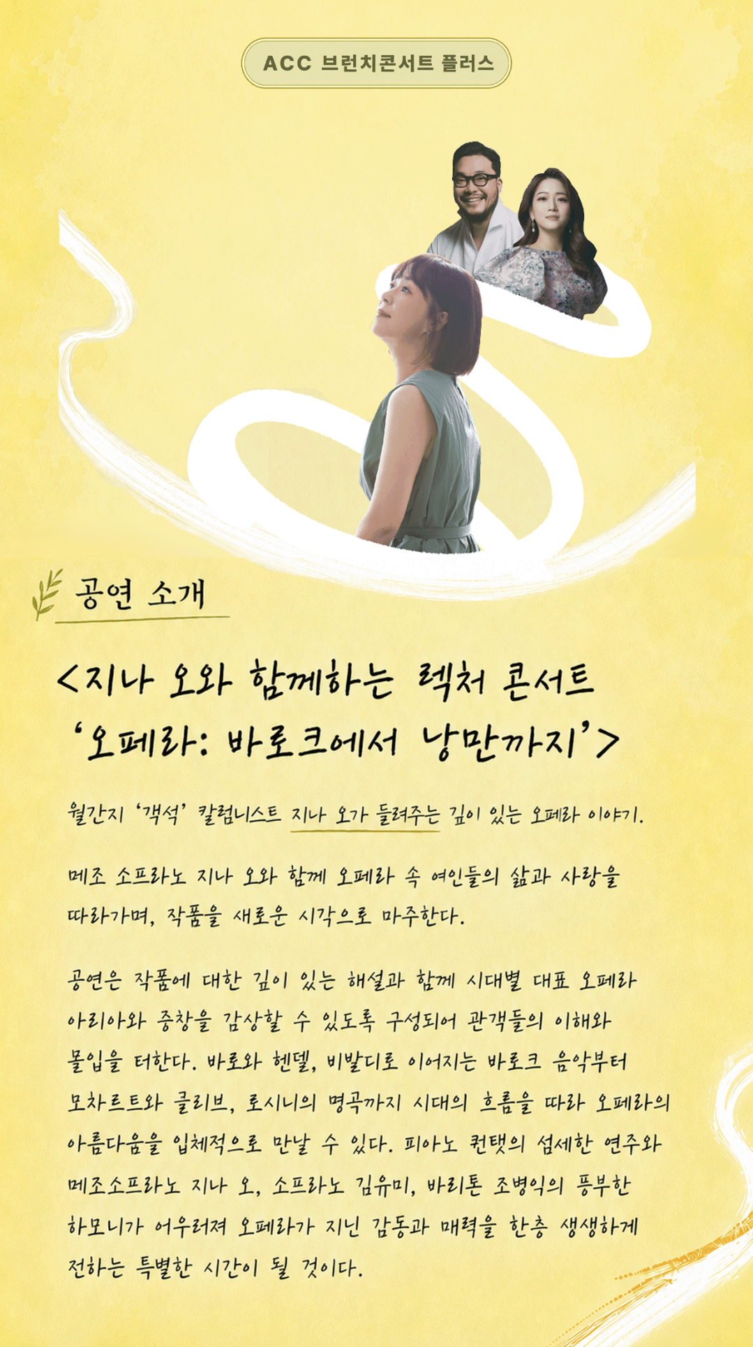 ACC 브런치콘서트 플러스: 지나 오와 함께하는 렉처 콘서트, 오페라: 바로크에서 낭만까지 (9월) 소개 이미지 1