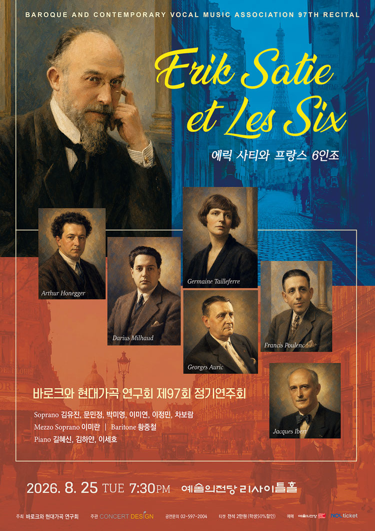 제97회 바로크와 현대가곡 연구회 정기연주회: 에릭 사티와 프랑스 6인조 소개 이미지 1