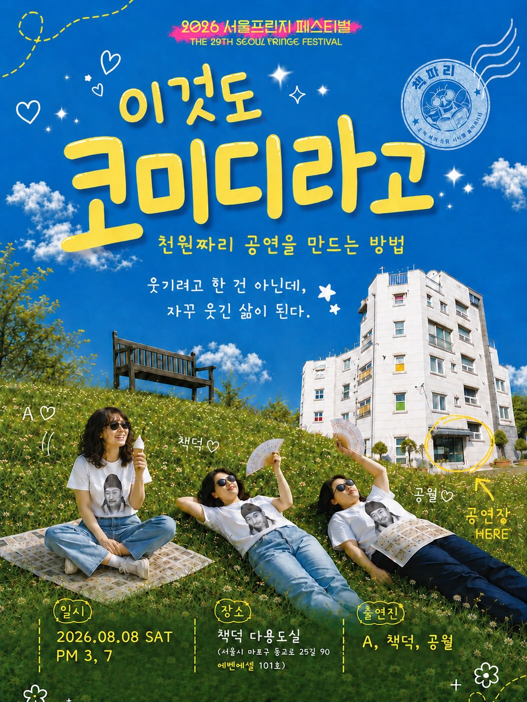 제29회 서울프린지페스티벌, 이것도 코미디라고: 책파리들의 천원짜리 공연만들기 소개 이미지 1