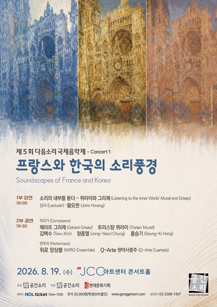 제5회 다음소리 국제음악제 콘서트1, 프랑스와 한국의 소리풍경 소개 이미지 1