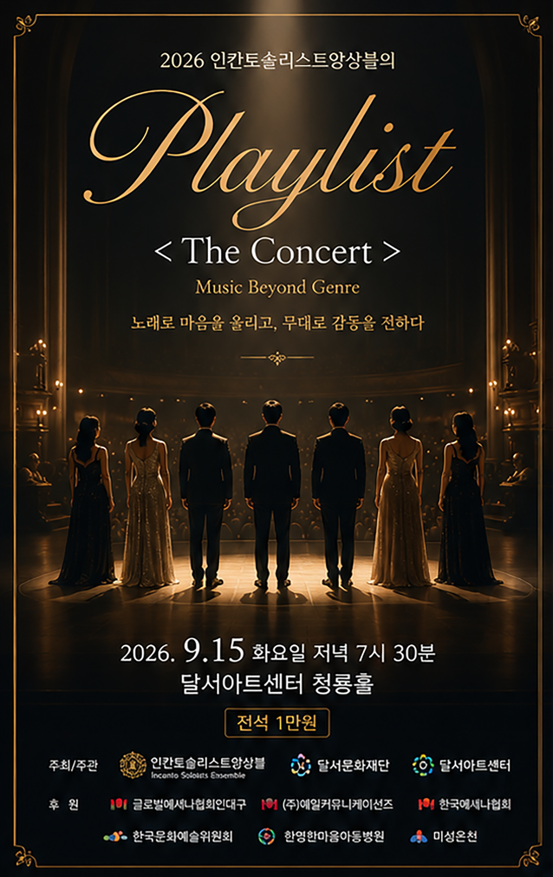 인칸토솔리스트앙상블의 Playlist: The Concert [대구] 소개 이미지 1