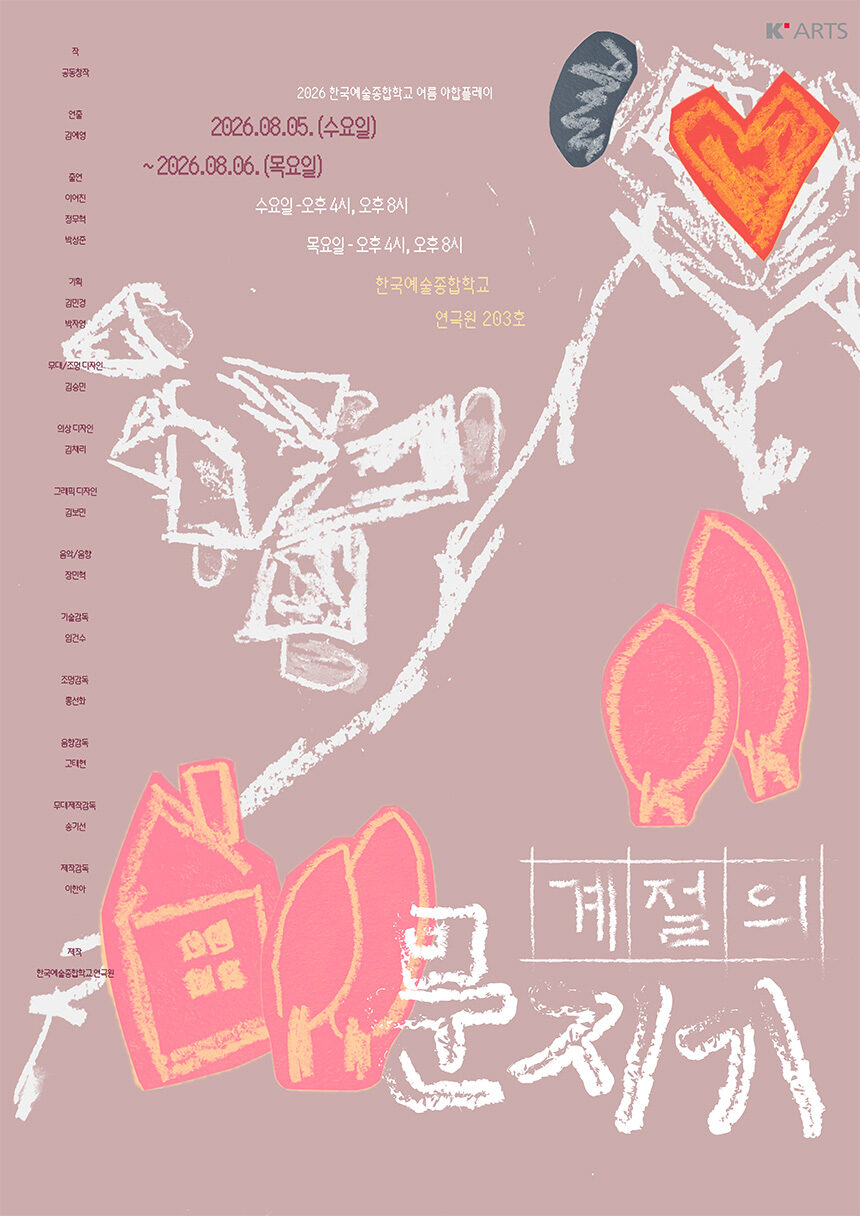 여름 한국예술종합학교 연극원 야합플레이, 계절의 문지기 소개 이미지 3