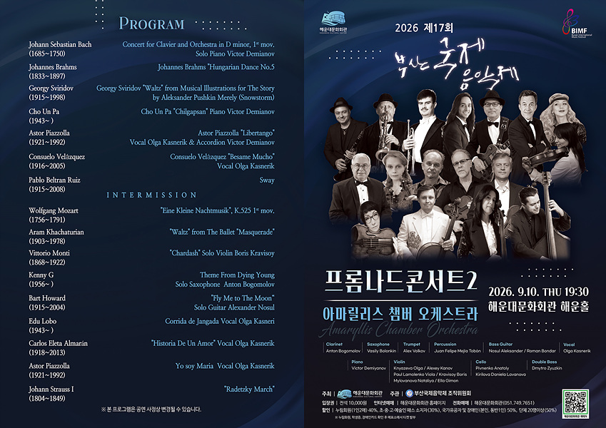 제17회 부산 국제 음악제, 프롬나드콘서트2 소개 이미지 2