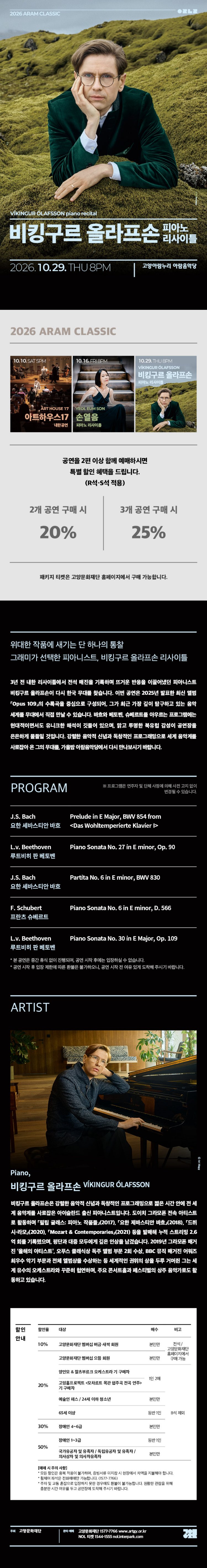 아람 클래식, 비킹구르 올라프손 피아노 리사이틀 [고양] 소개 이미지 1