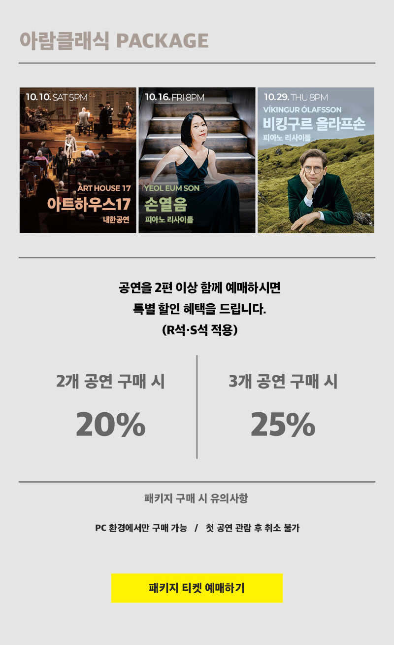 아람 클래식, 손열음 피아노 리사이틀 [고양] 소개 이미지 2