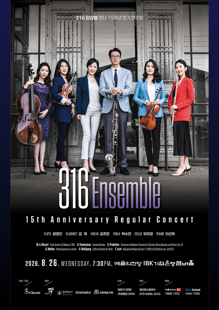 316 앙상블 창단 15주년 정기 연주회 소개 이미지 1