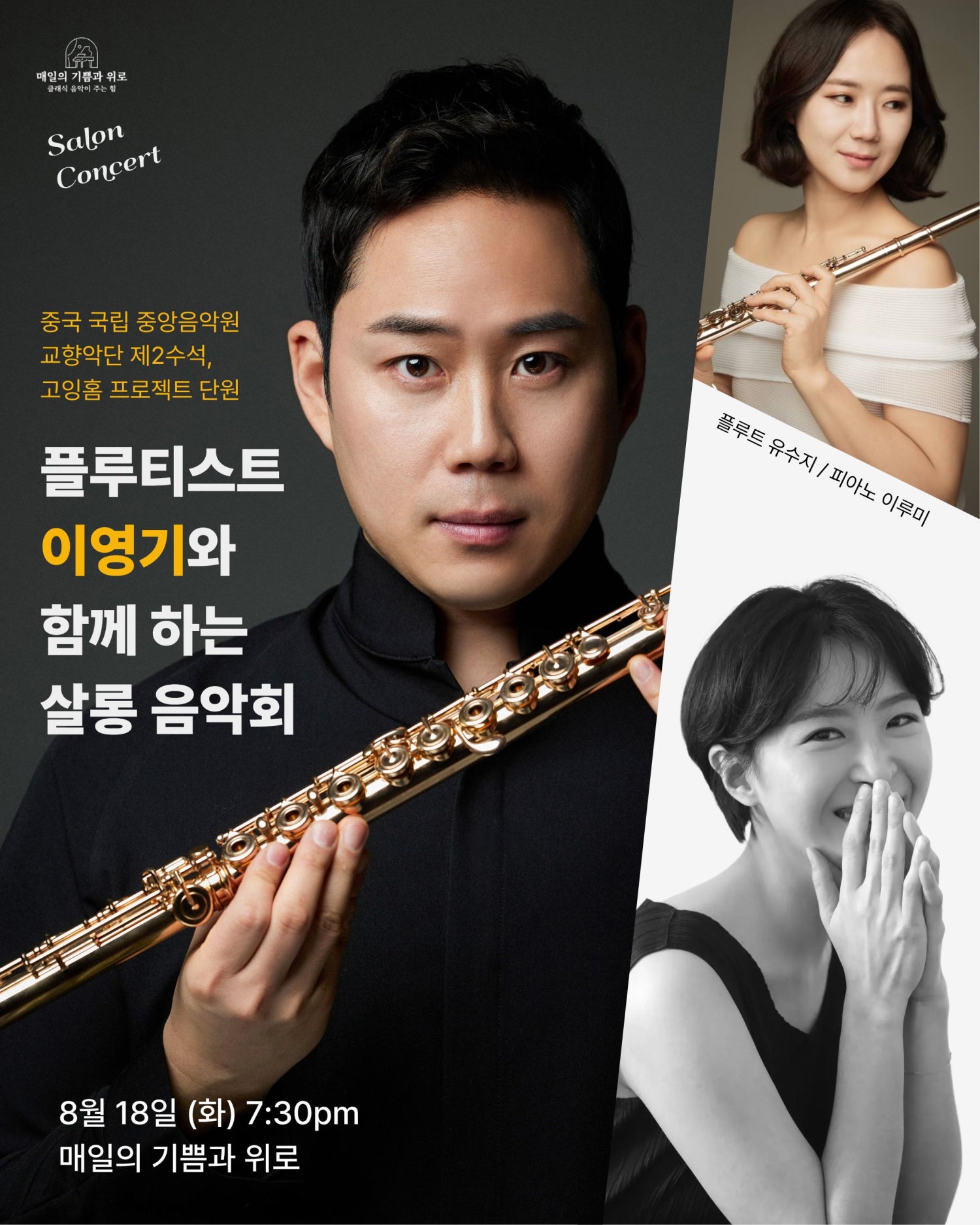 플루티스트 이영기와 함께 하는 살롱 음악회 소개 이미지 1