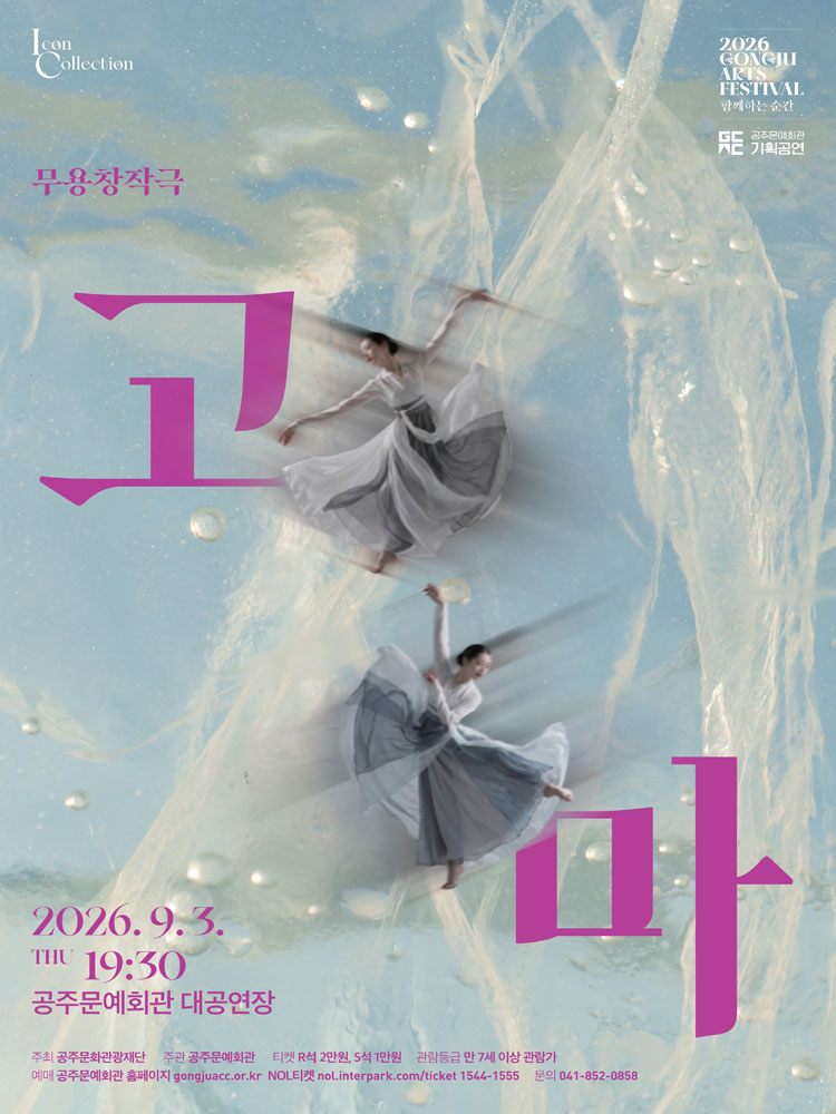 GONGJU ARTS FESTIVAL, 함께하는 순간: 고마 상세 이미지