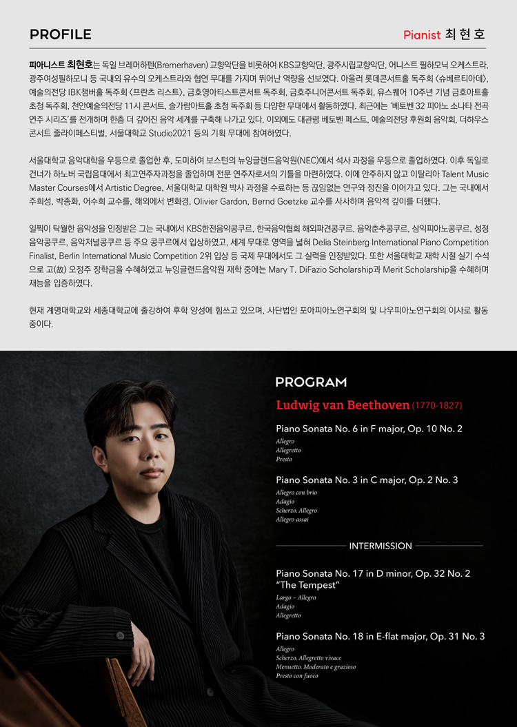 최현호 피아노 독주회: 베토벤 32 피아노 소나타 전곡연주 시리즈 Ⅱ 소개 이미지 2