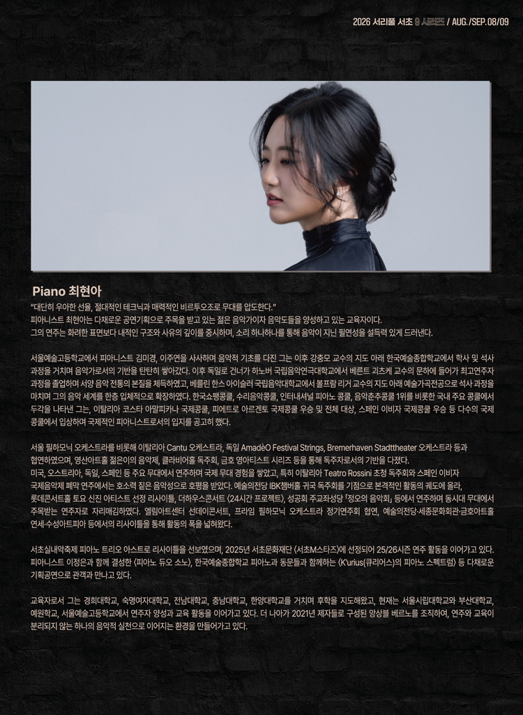 서리풀 서초9 시리즈 6, 피아니스트 최현아의 다이얼로그: 바흐와 베토벤의 근원과 구조 소개 이미지 3