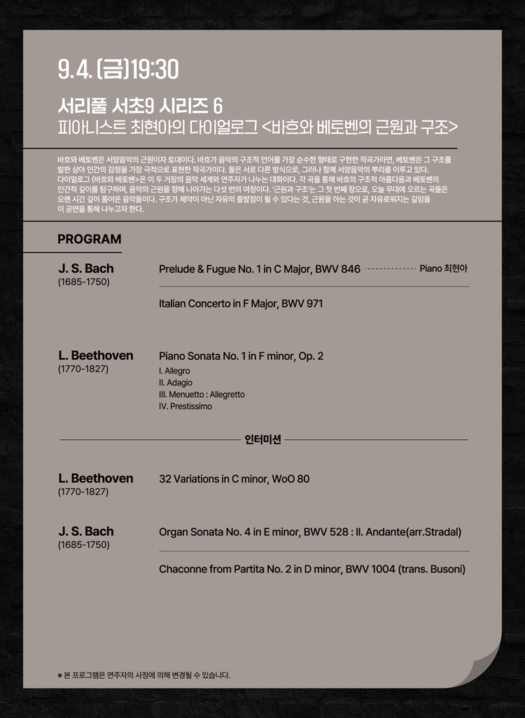 서리풀 서초9 시리즈 6, 피아니스트 최현아의 다이얼로그: 바흐와 베토벤의 근원과 구조 소개 이미지 2