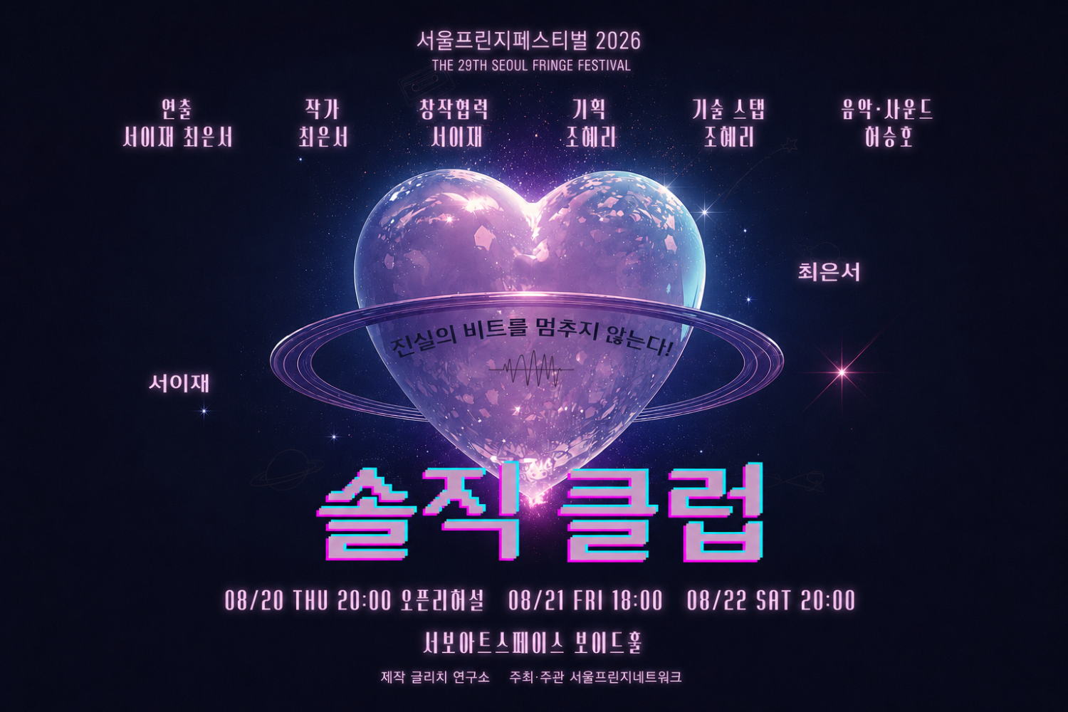 제29회 서울 프린지 페스티벌, 솔직 클럽 소개 이미지 1
