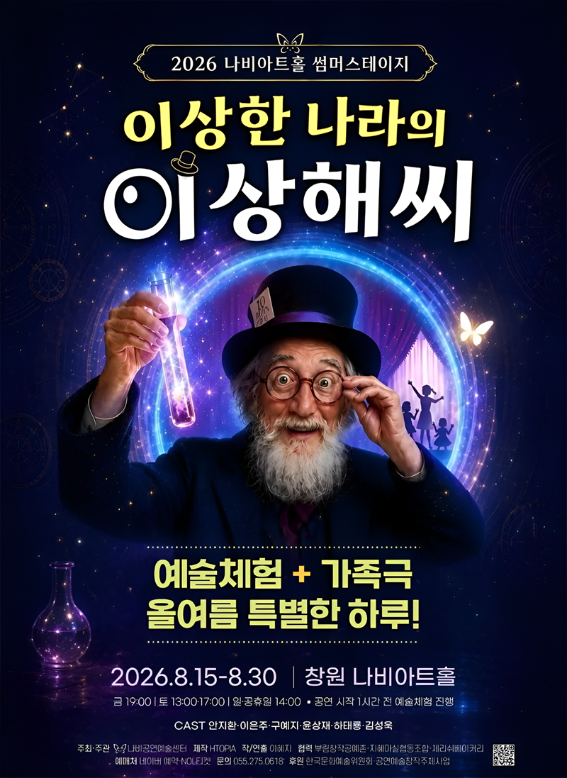 이상한 나라의 이상해씨 [창원] 공연 소개