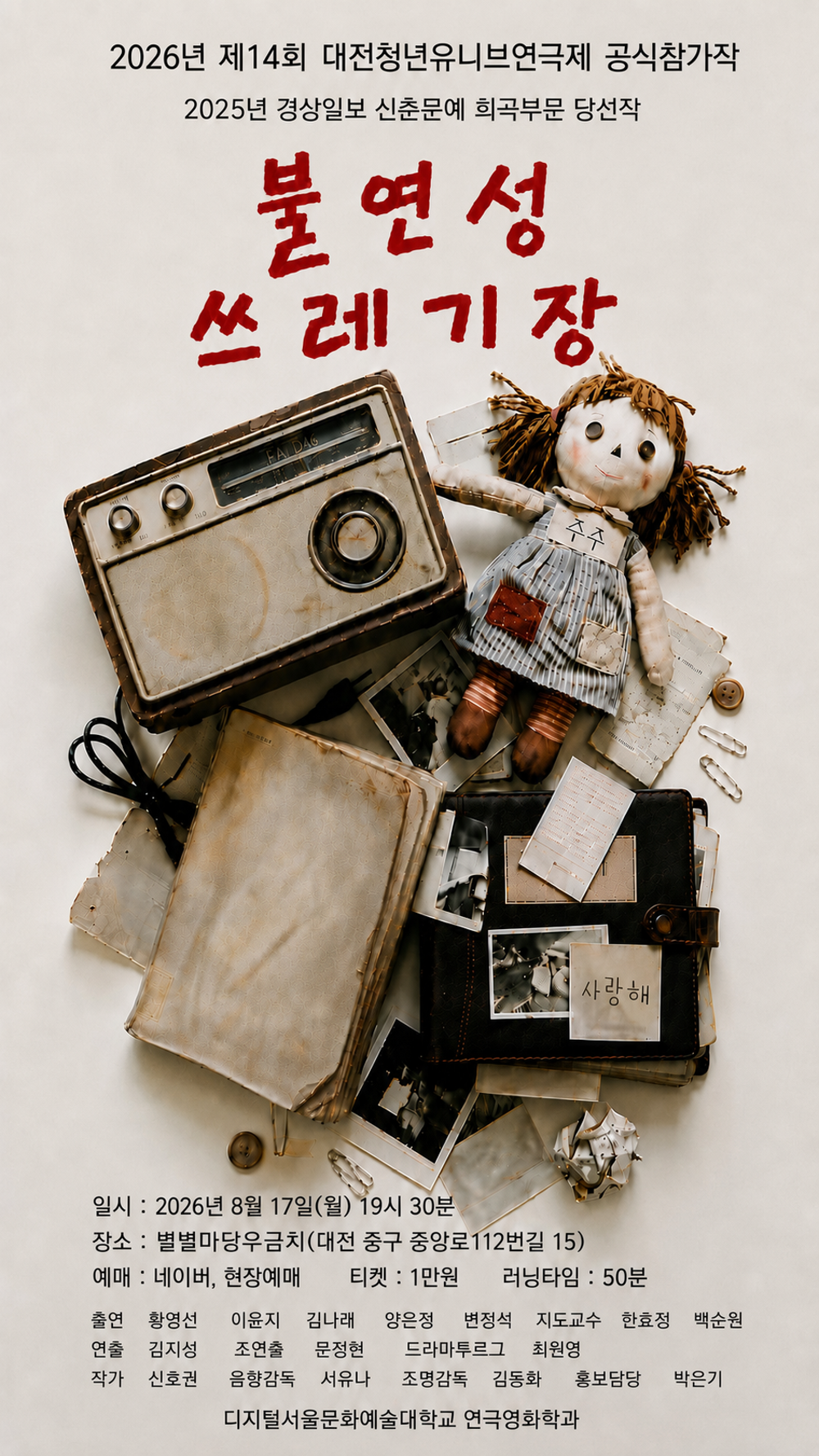 제14회 대전청년유니브연극제, 불연성 쓰레기장 소개 이미지 2