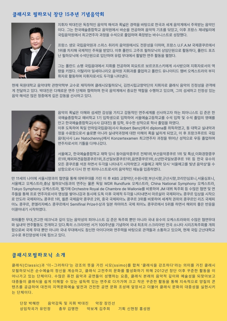 클래시모 필하모닉 창단 15주년 기념 음악회 [대전] 소개 이미지 3