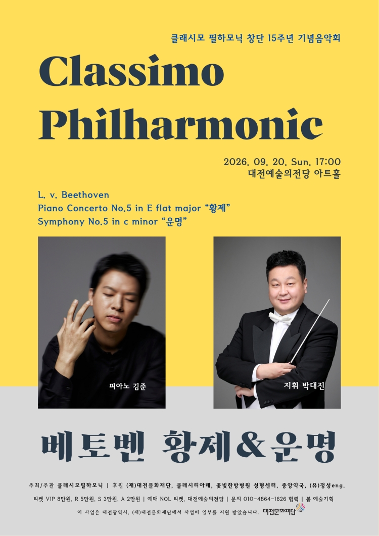 클래시모 필하모닉 창단 15주년 기념 음악회 [대전] 소개 이미지 1