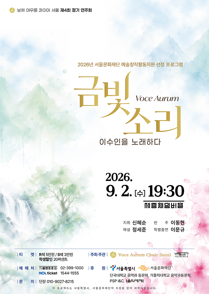 제4회 보체 아우룸 콰이어 서울 정기 연주회: Voce Aurum (금빛 소리) , 이수인을 노래하다 소개 이미지 1