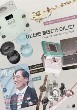 제29회 서울 프린지 페스티벌, 이것은 동묘가 아니다 소개 이미지 1