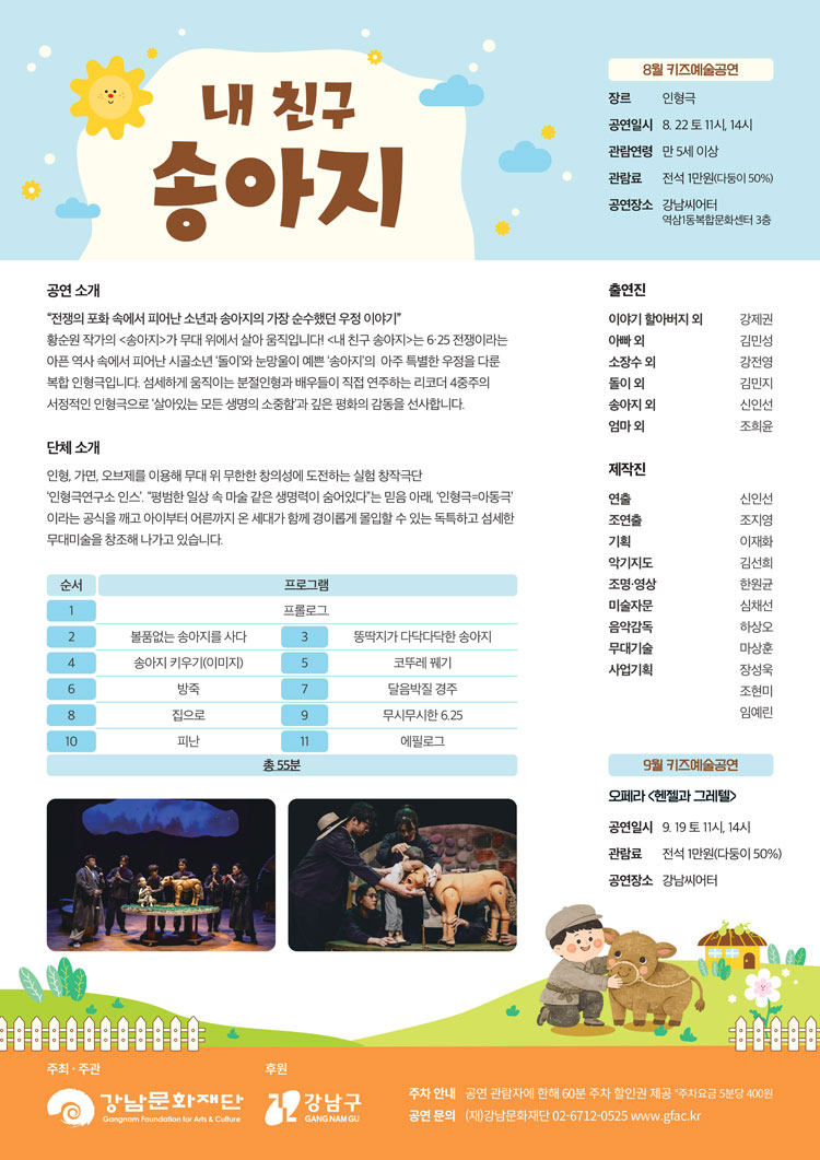 강남문화재단 키즈예술공연: 내 친구 송아지 (8월) 소개 이미지 2