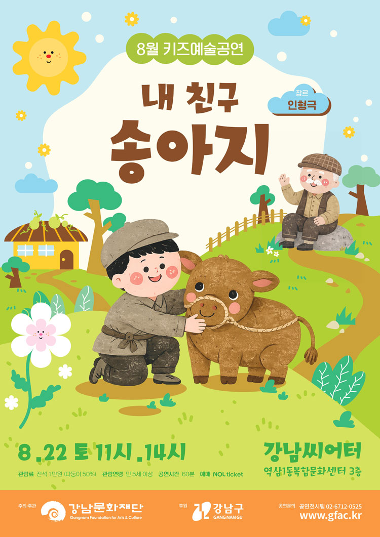 강남문화재단 키즈예술공연: 내 친구 송아지 (8월) 소개 이미지 1