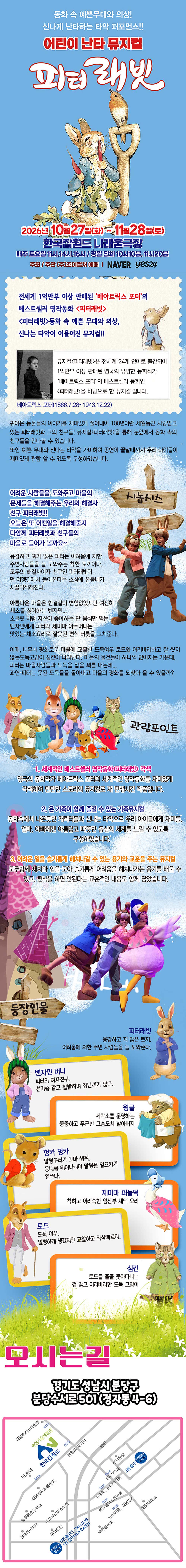 피터래빗 [성남] 공연 소개