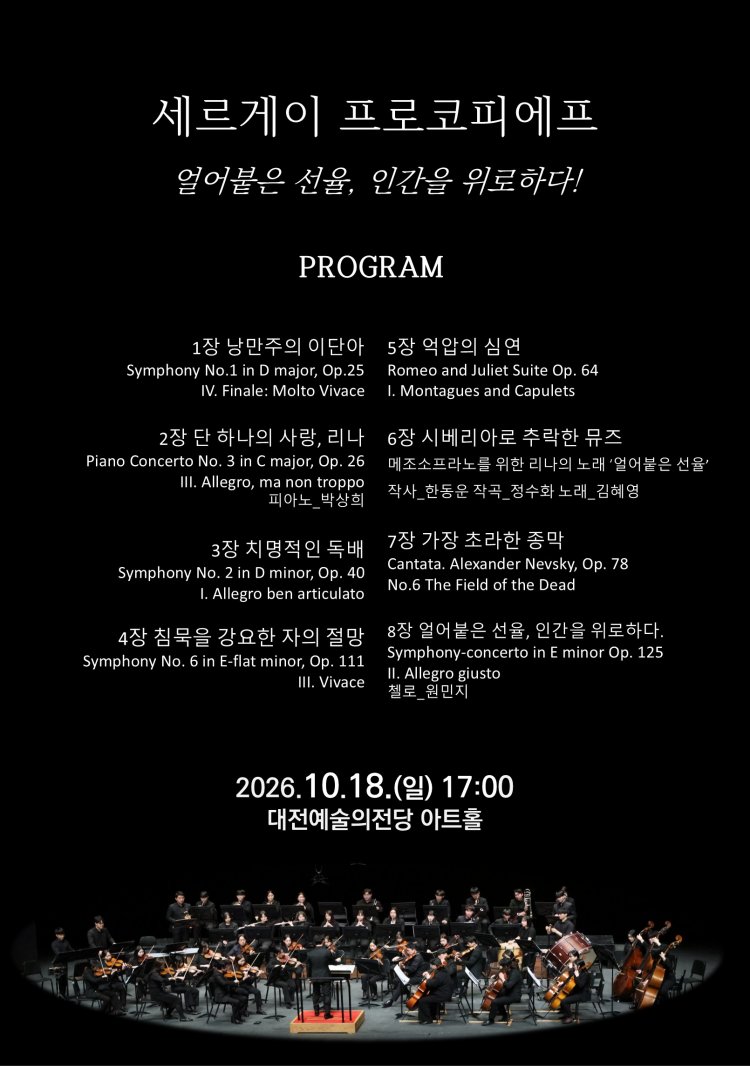 유벨톤심포니오케스트라: 작곡가 시리즈 3. 프로코피에프, 얼어붙은 선율 [대전] 소개 이미지 2