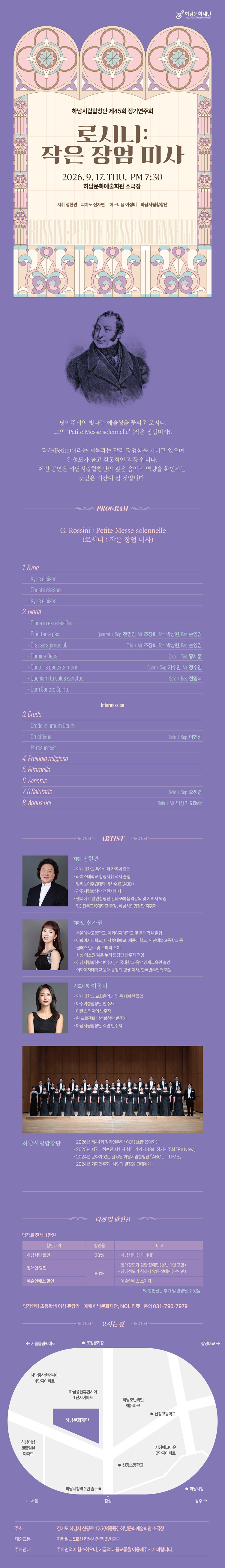 제45회 하남시립합창단 정기 연주회: 로시니, 작은 장엄 미사 [하남] 소개 이미지 1