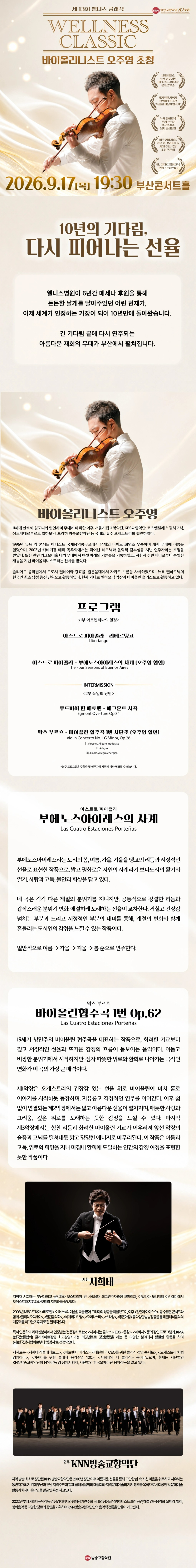 제13회 웰니스 클래식: 바이올리니스트 오주영 초청 [부산] 소개 이미지 1