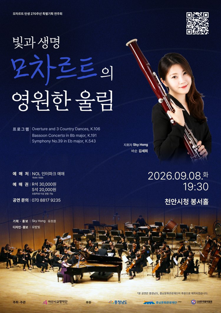 모차르트 탄생 270주년 특별기획 연주회: 빛과 생명, 모차르트의 영원한 울림 [천안] 소개 이미지 1